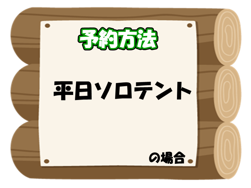 板取キャンプ場　宿泊