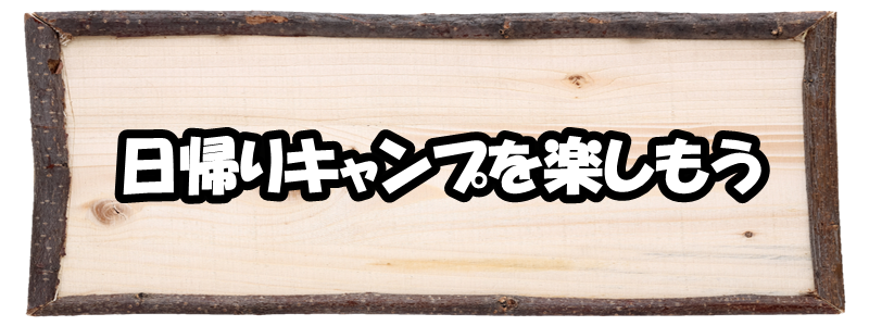 岐阜キャンプ場おすすめプラン