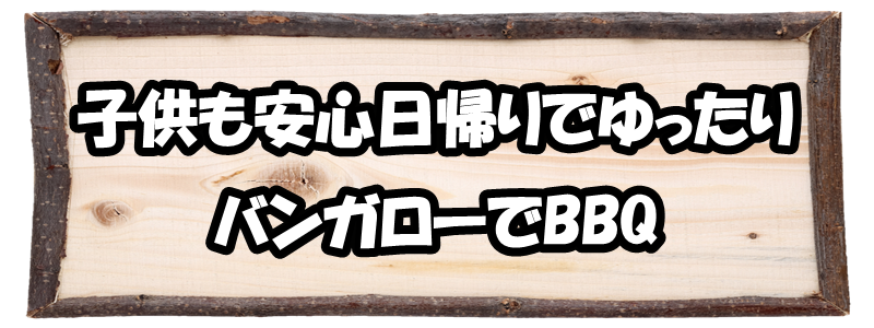 キャンプ場　おすすめ　東海