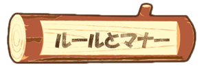 板取キャンプ場　ルールとマナー