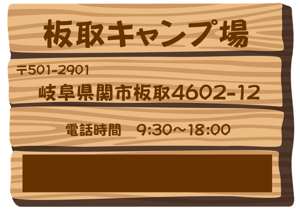 電話番号　板取キャンプ場