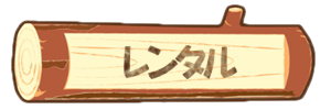 レンタル用品がある　キャンプ場