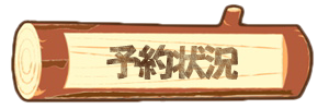 予約状況　板取キャンプ場