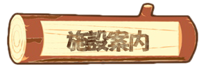 施設案内　キャンプ場　岐阜