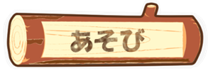 遊び　キャンプ