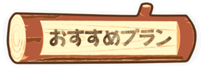 おすすめプラン　キャンプ