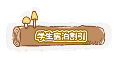学割 キャンプ