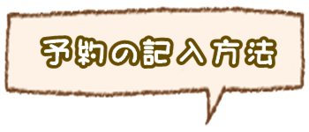 予約