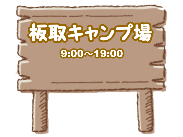板取キャンプ場電話番号
