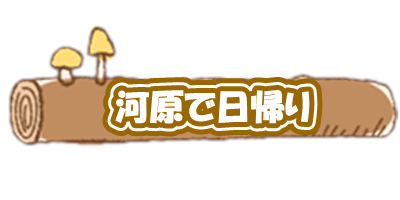 日帰りキャンプ　料金