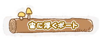 宙に浮くボート