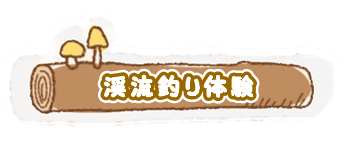 渓流釣り 岐阜