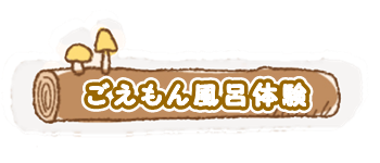 五右衛門風呂体験