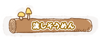 流しそうめん
