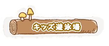 キッズ遊泳場