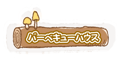 BBQハウス 料金