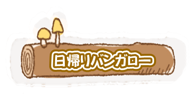 日帰りバンガロー 料金