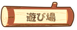 遊び場　板取キャンプ場