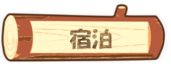 宿泊　板取キャンプ場