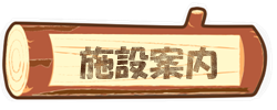 施設案内　板取キャンプ場