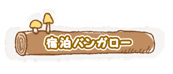 宿泊バンガロー 岐阜