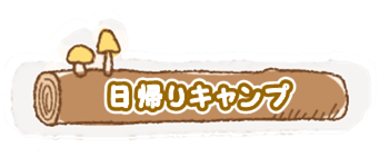 日帰りキャンプ 岐阜