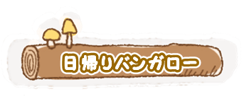 日帰りバンガロー　