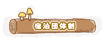 団体割 キャンプ