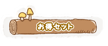 お得セット