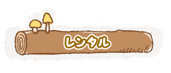 レンタル　キャンプ用品