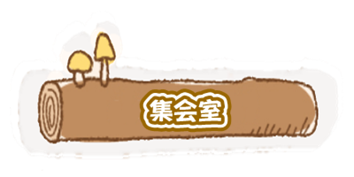 集会室 キャンプ