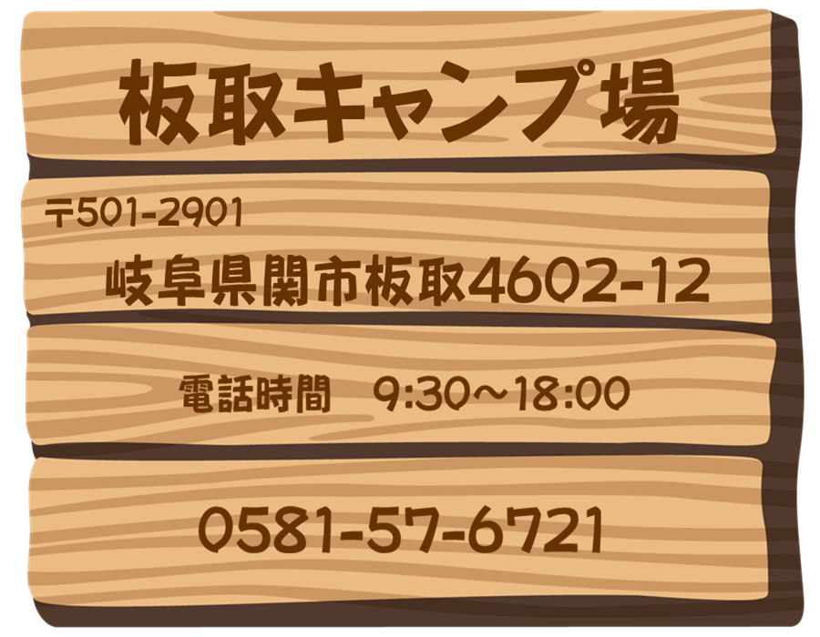 板取キャンプ場　電話番号