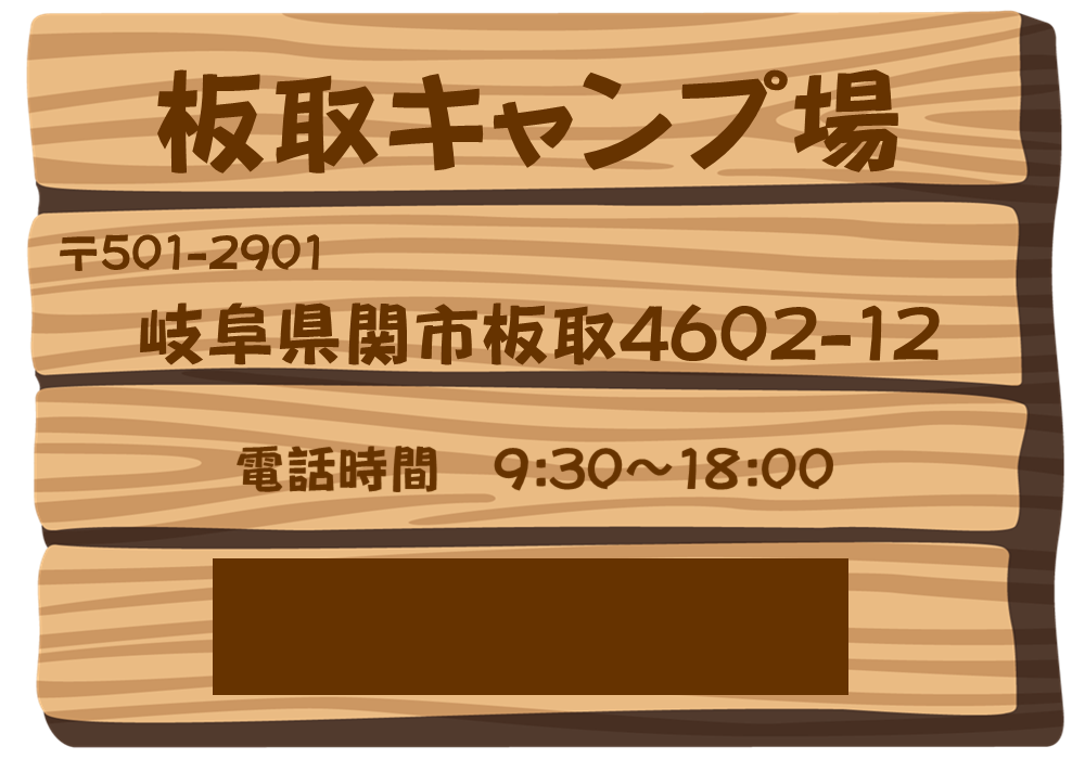 料金表　板取キャンプ場