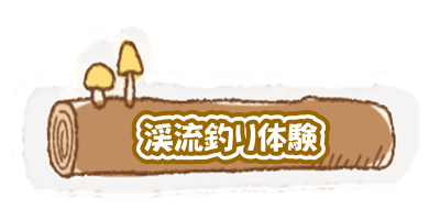 渓流釣り 岐阜