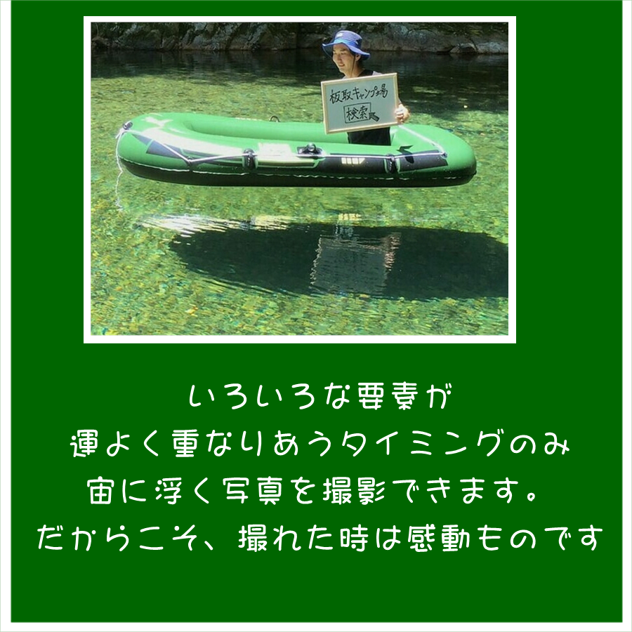 宙に浮くボート　板取