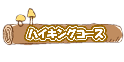 日帰りキャンプ　料金