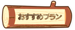 プラン　板取キャンプ場