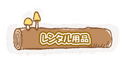 グランピング キャンプ 岐阜
