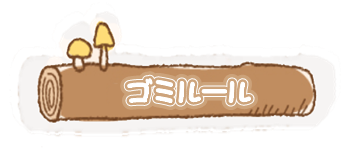 ゴミルール