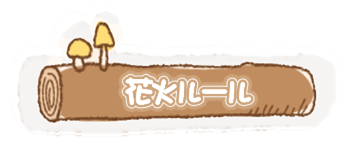 花火　キャンプ場