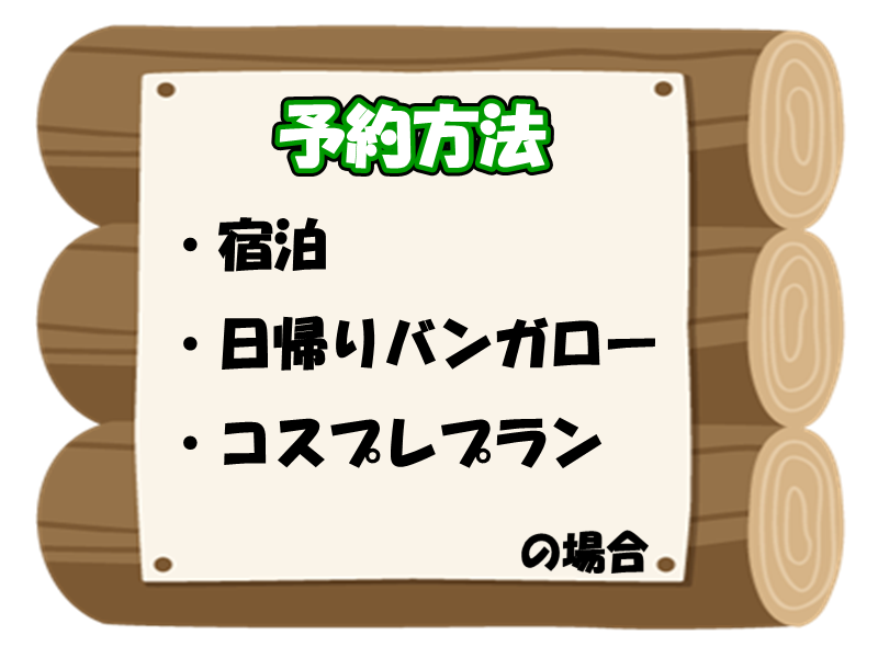 板取キャンプ場　宿泊