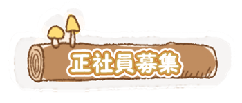 アルバイト募集