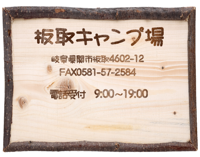 板取キャンプ場電話番号