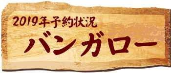 2019年 予約状況