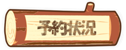 予約　板取キャンプ場