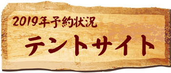 2019年 予約状況テント