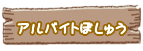 板取キャンプ場アルバイト募集