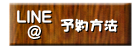板取キャンプ場line