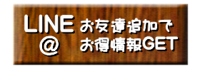 板取キャンプ場line